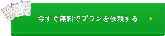 今すぐ無料でプランを依頼する