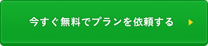 今すぐ無料で相談する