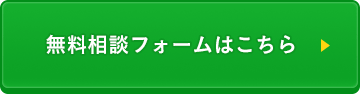 無料相談フォームはこちら