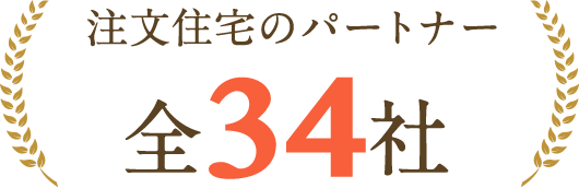 注文住宅のパートナーは全34社