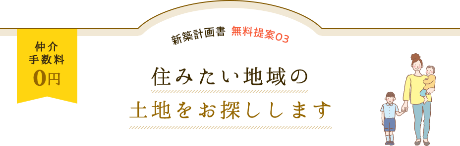 仲介手数料0円。住みたい地域の土地をお探しします。