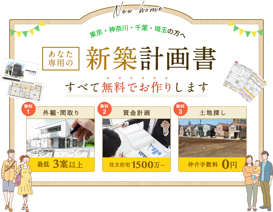 東京・神奈川・千葉・埼玉の方へ。あなた専用の新築計画書をすべて無料でお届けします。