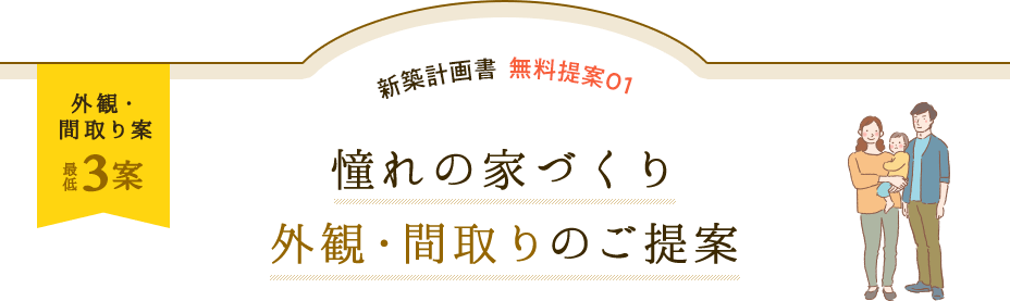 ご提案プラン最低3案。憧れの家づくり。外観・間取りのご提案をします。