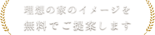 理想の家のイメージを無料でご提案します。