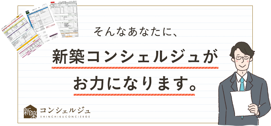 新築コンシェルジュがお力になります。