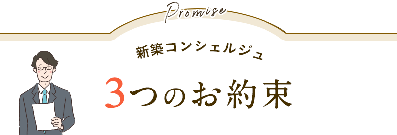 新築コンシェルジュの3つの約束