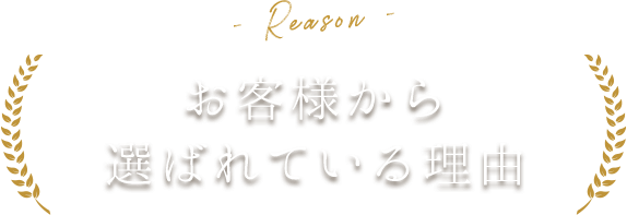 お客様から選ばれている理由